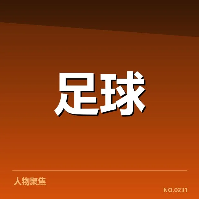 法甲对阵形势：巴黎圣日耳曼竞争态势如何演变