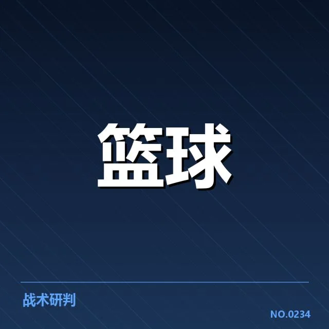 全明星赛快攻效率的核实数据统计